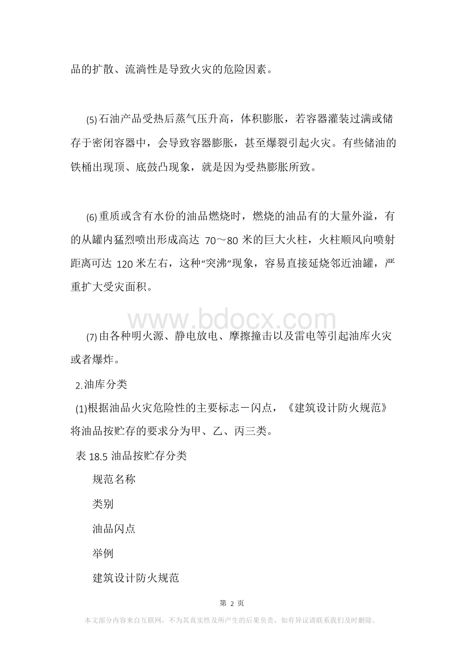 油库场所的防火防爆Word文档格式.docx_第2页