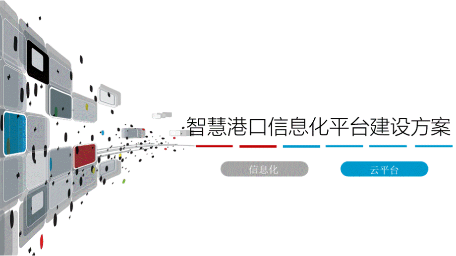 智慧港航信息化平台建设方案 智慧港口信息化平台建设方案.pptx_第1页