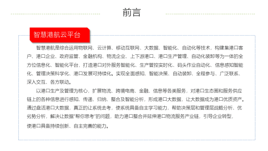 智慧港航信息化平台建设方案 智慧港口信息化平台建设方案.pptx_第2页