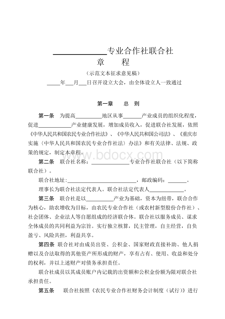 专业合作社联合社章程(示范文本).docx_第1页