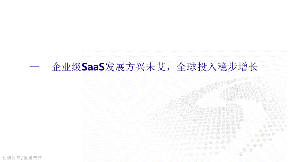 寻找企业级SaaS优质资产.pptx_第2页