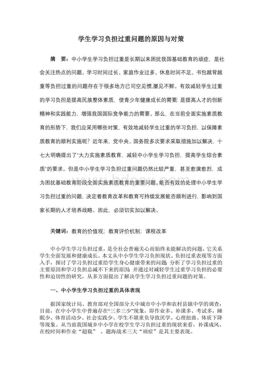 学生学习负担过重问题的原因与对策文档格式.doc