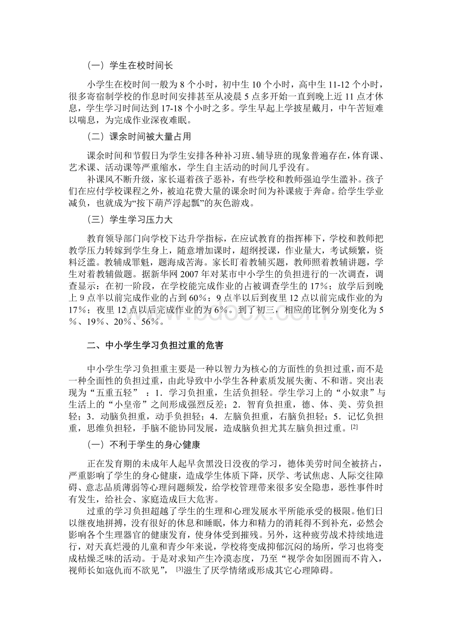 学生学习负担过重问题的原因与对策.doc_第2页