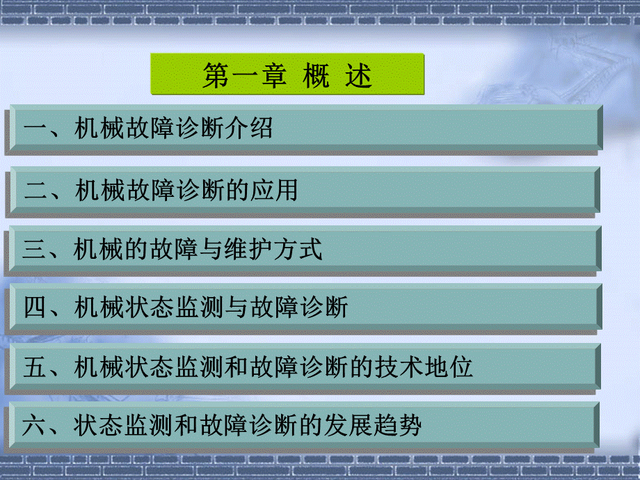 《机械故障诊断》课件解析PPT资料.ppt_第1页