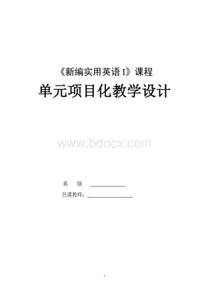 《新编实用英语I》第四单元教案.doc