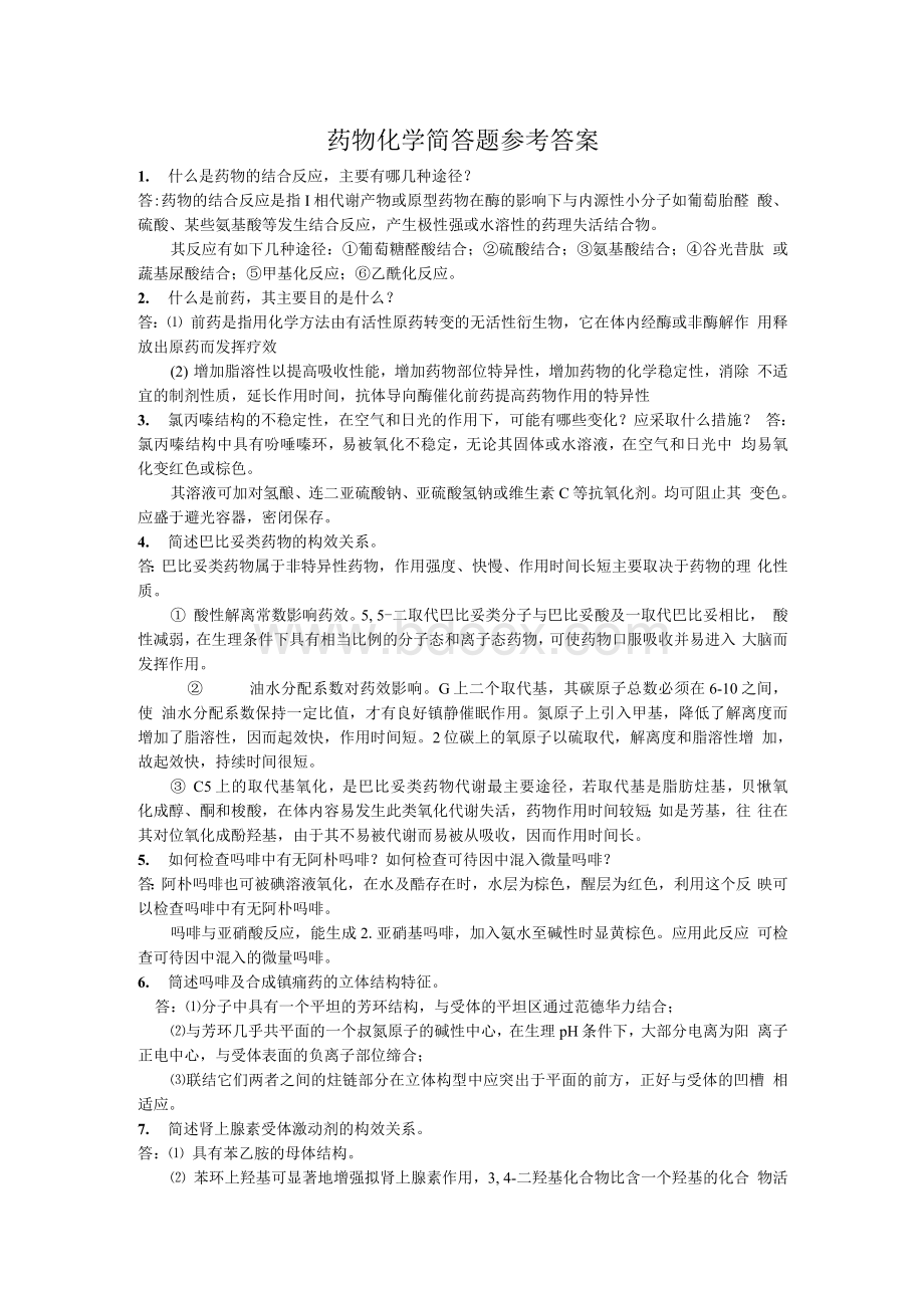 苏大药物化学简答题及参考答案Word格式文档下载.docx