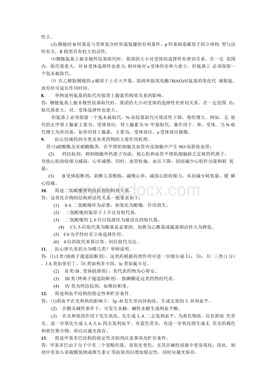 苏大药物化学简答题及参考答案Word格式文档下载.docx_第2页