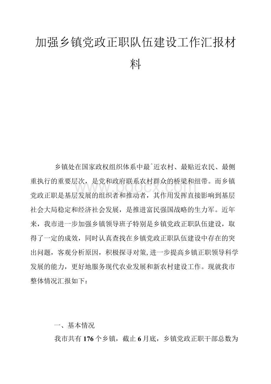 加强乡镇党政正职队伍建设工作汇报材料1.docx