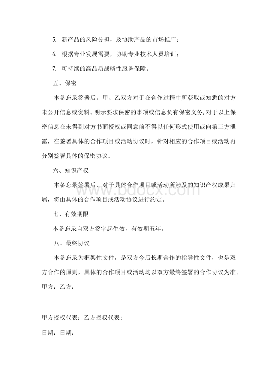 战略合作备忘录Word文档下载推荐.docx_第3页