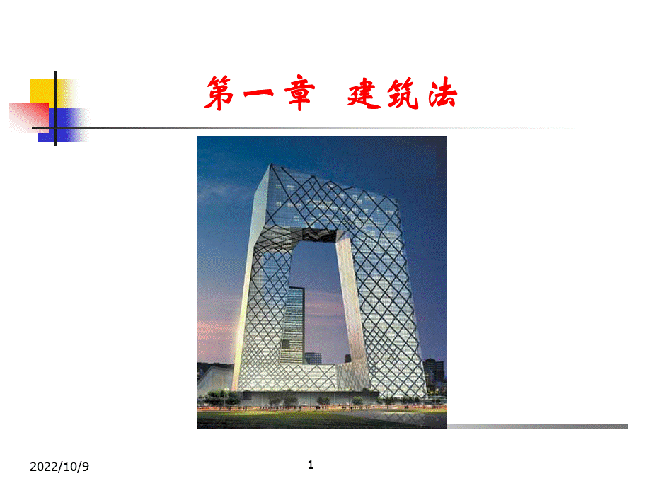 建设法规PPT-建筑法律制度.ppt