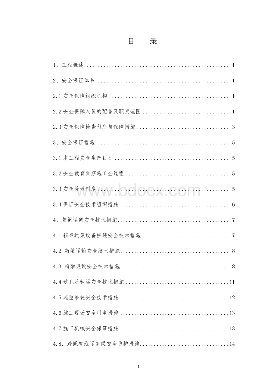 箱梁架设安全专项方案(沪宁城际)Word文档格式.doc_第1页