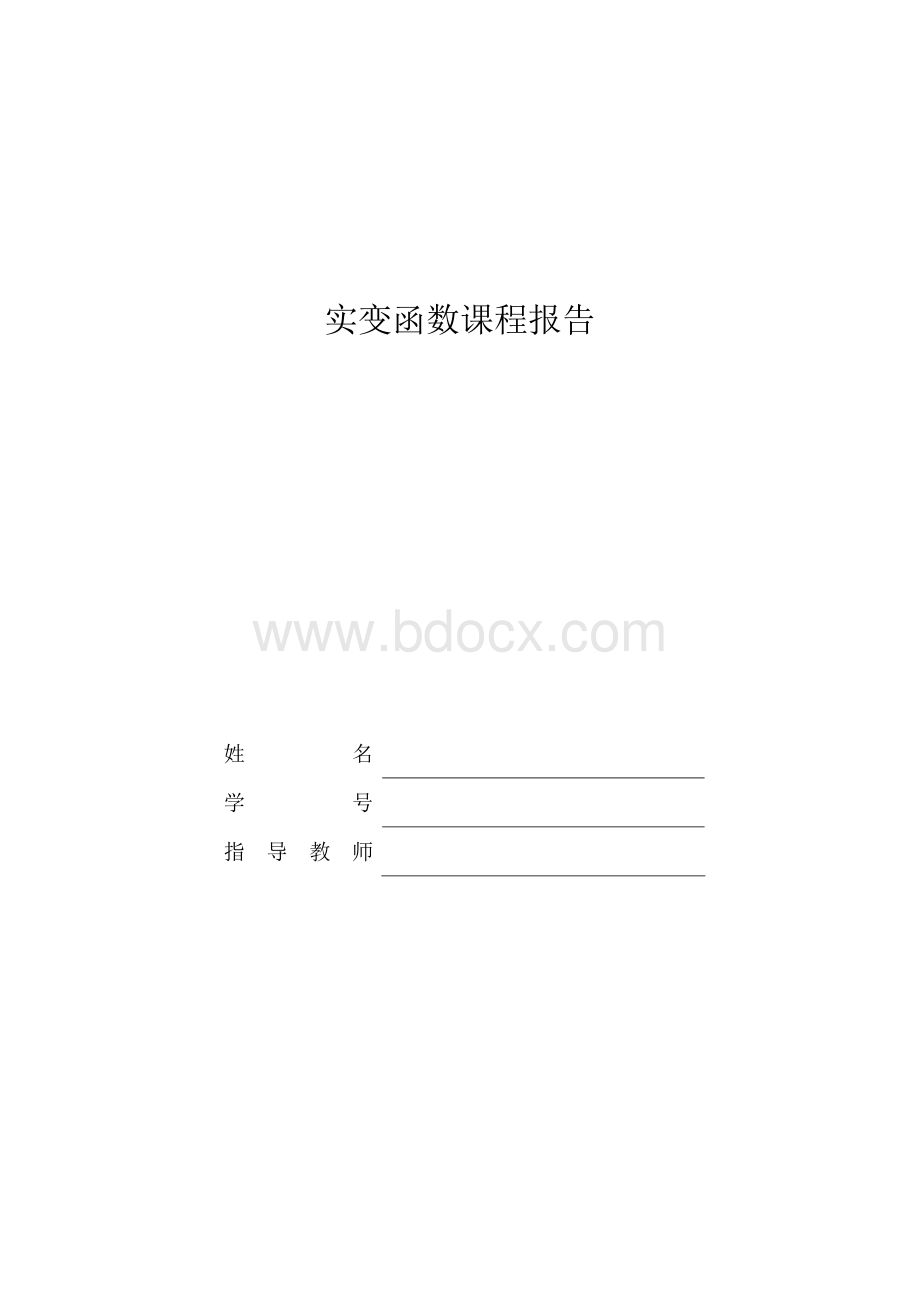 实变函数论文Word文件下载.docx