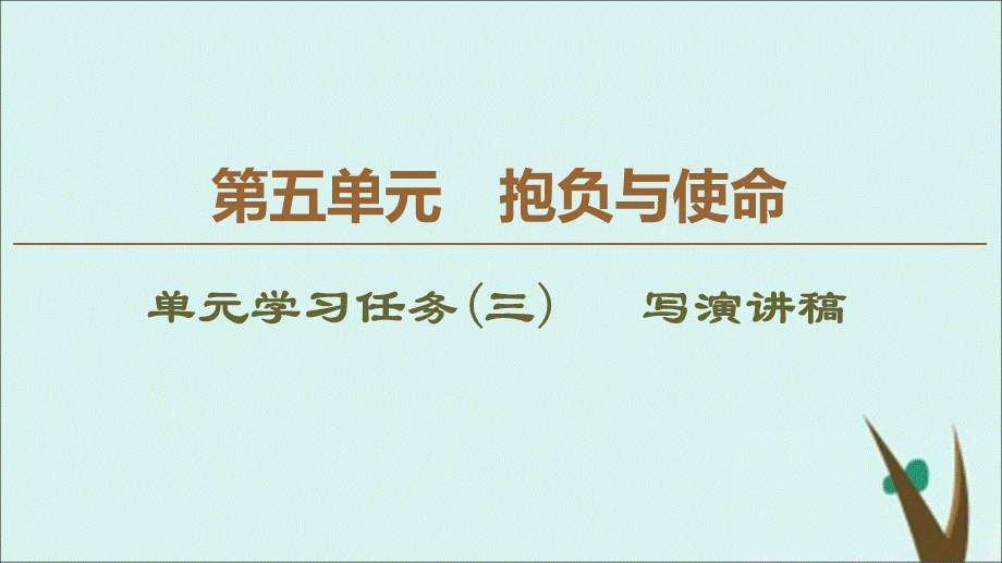 2020学年新教材高中语文-第5单元-抱负与使命单元学习任务(三)-写演讲稿课件-新人教版必修下册.ppt_第1页