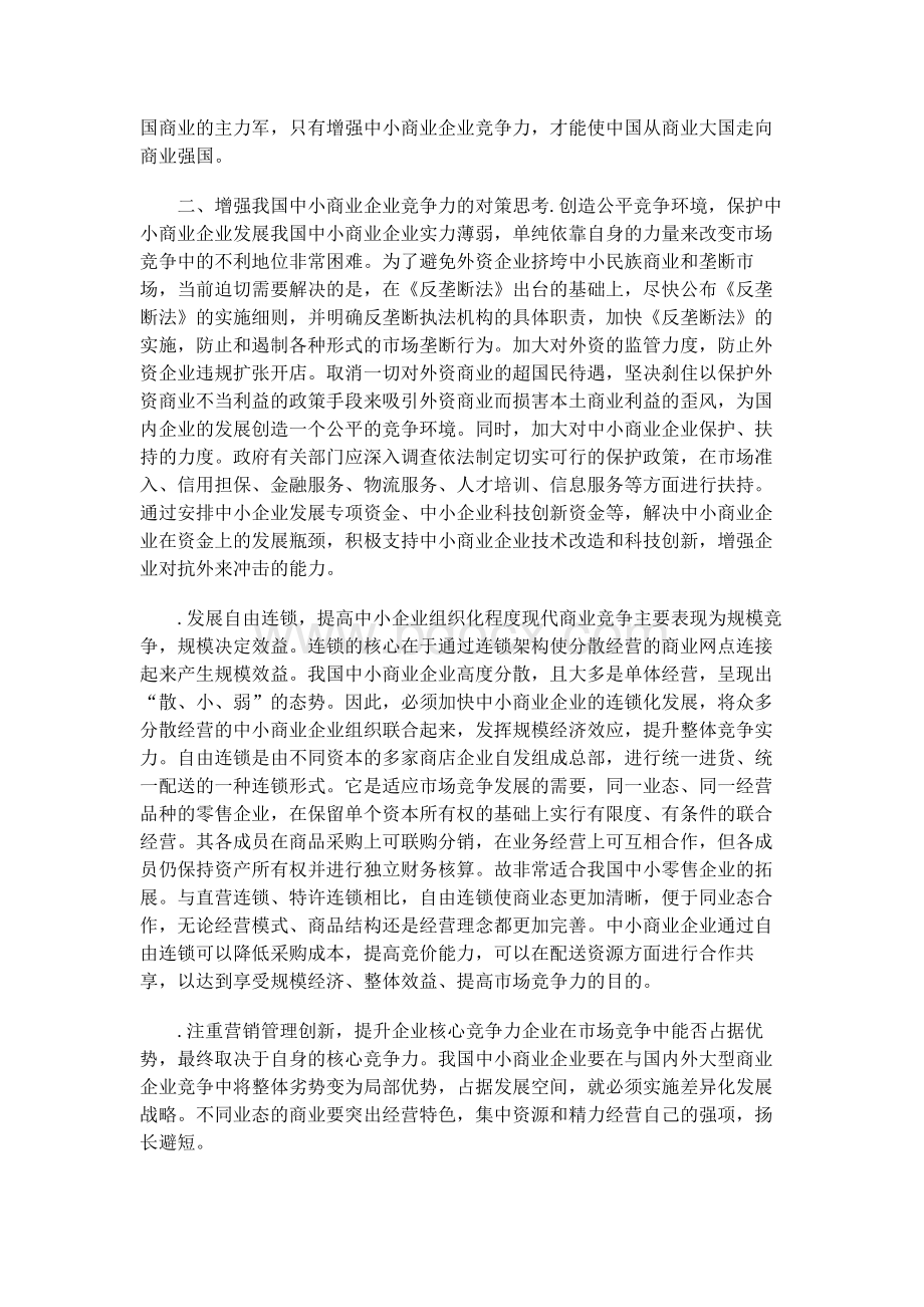 工商管理论文-增强我国中小商业企业竞争力的思考.docx_第3页