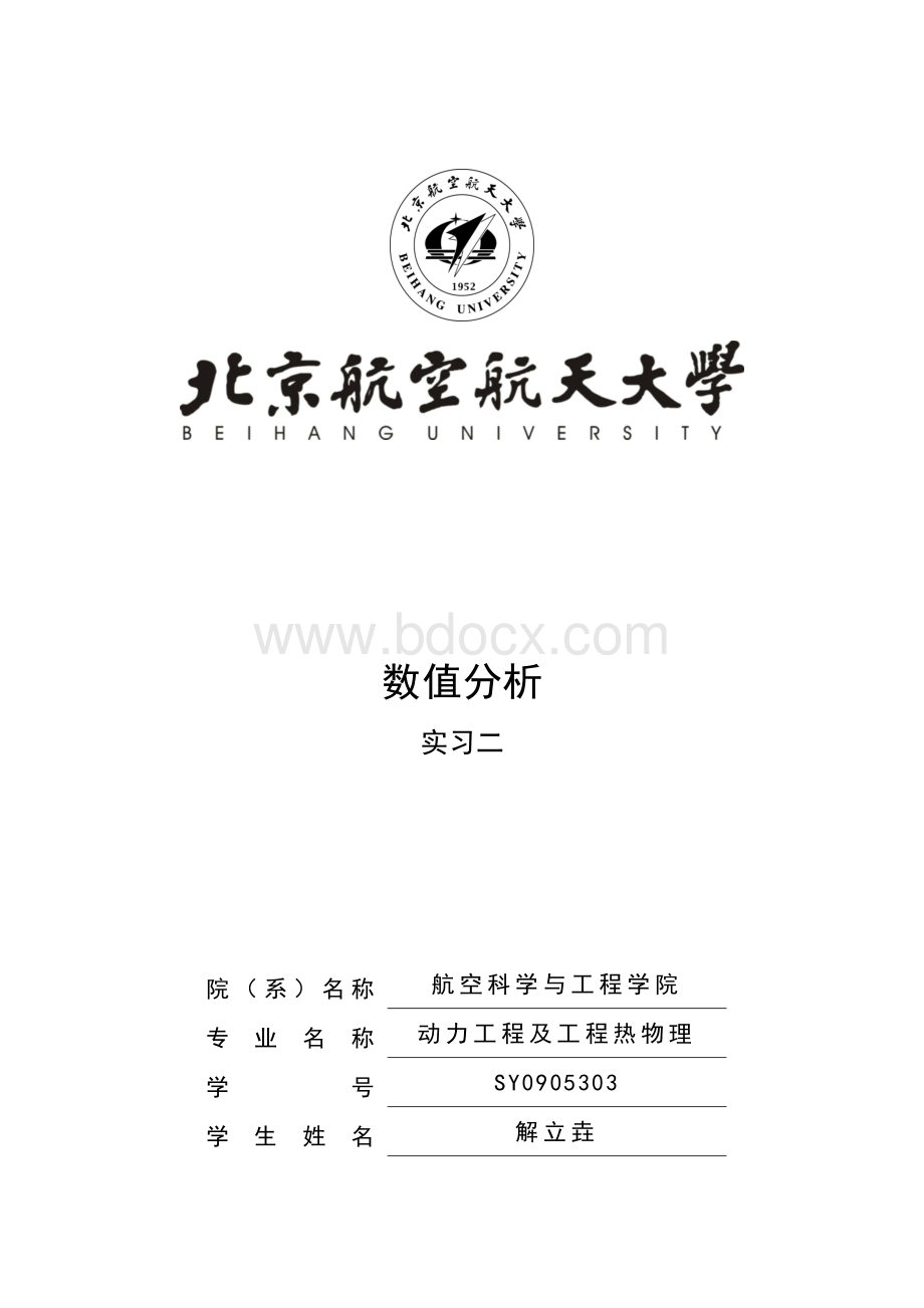 北航数值分析计算实习题目二矩阵QR分解Word文档下载推荐.doc_第1页