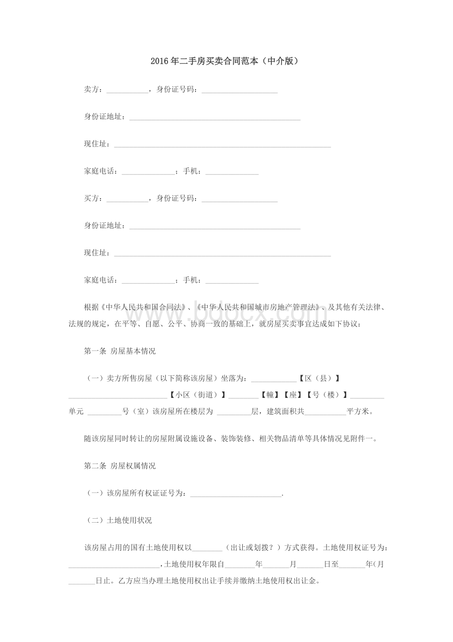 二手房买卖合同范本(含有中介和无中介两款).docx