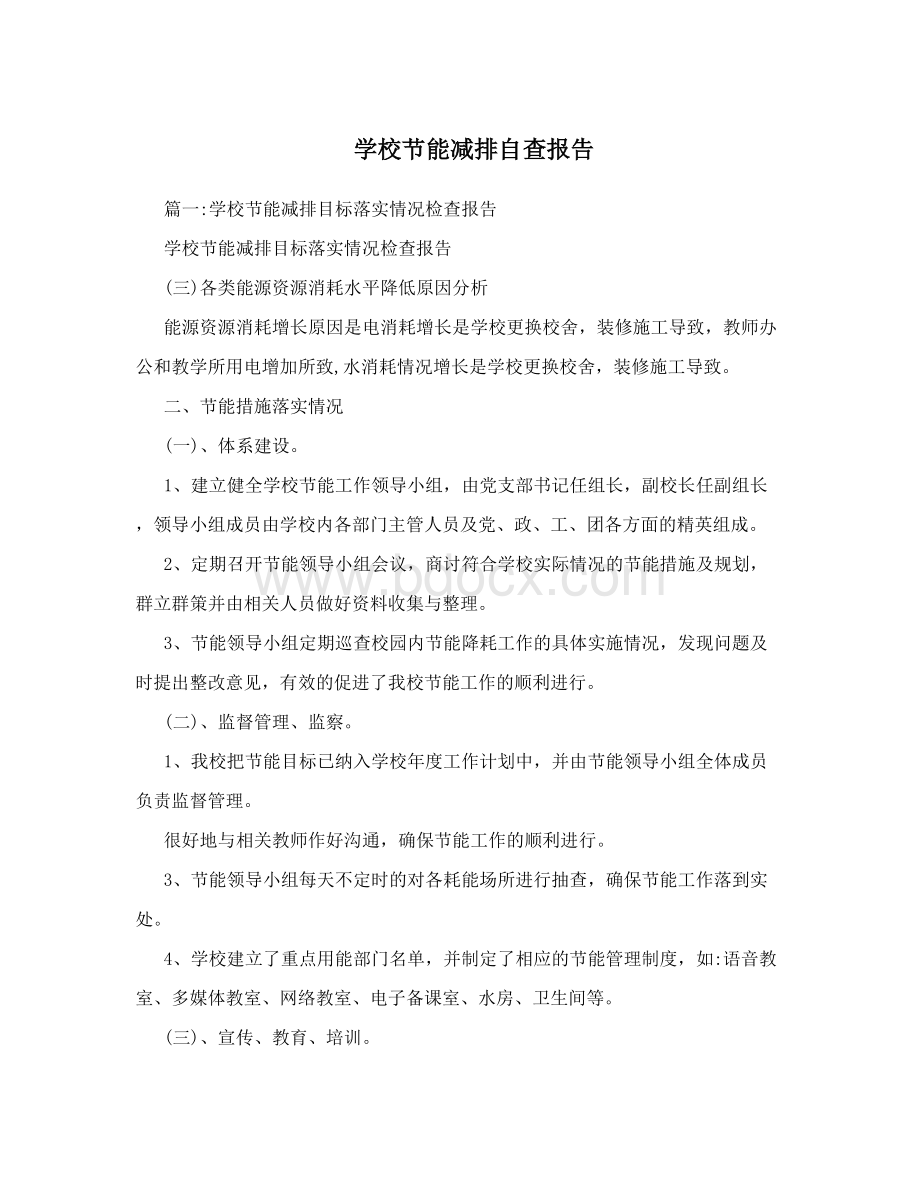 学校节能减排自查报告.doc_第1页