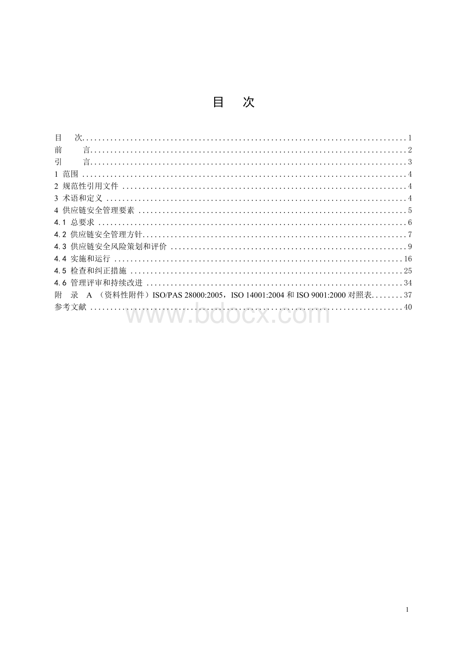 2007版ISO28004供应链安全管理体系ISO28000的实施指南(中文版)0906.docx_第2页