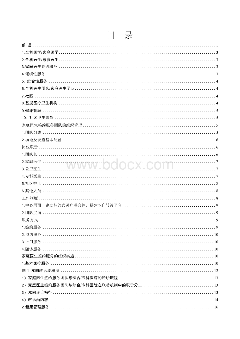 家庭医生签约服务工作指南2019.docx_第2页