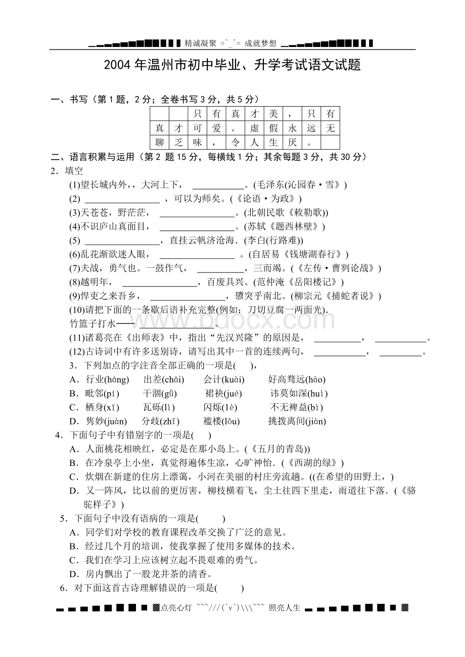 温州中考语文试题及答案Word文档格式.doc_第1页