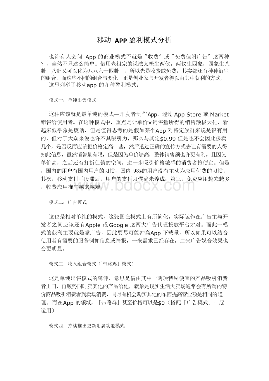 APP盈利模式分析Word文件下载.docx_第2页