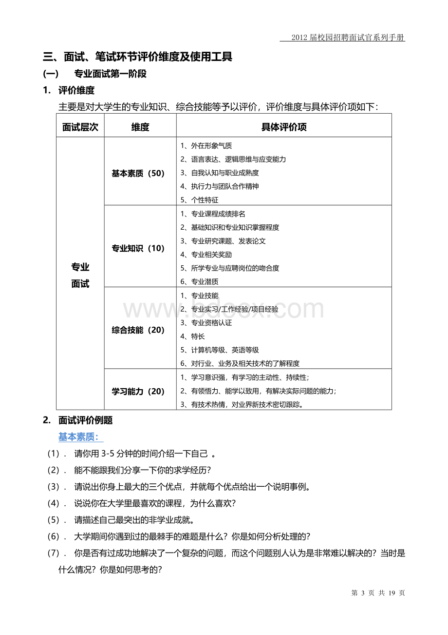 应届生人才甄选标准及面试评价用语文档格式.doc_第3页