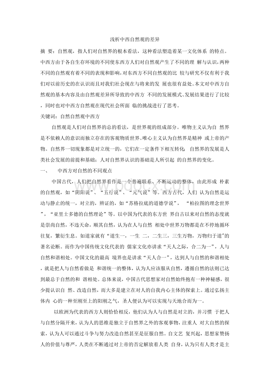 研究生自然辩证法论文两篇.docx