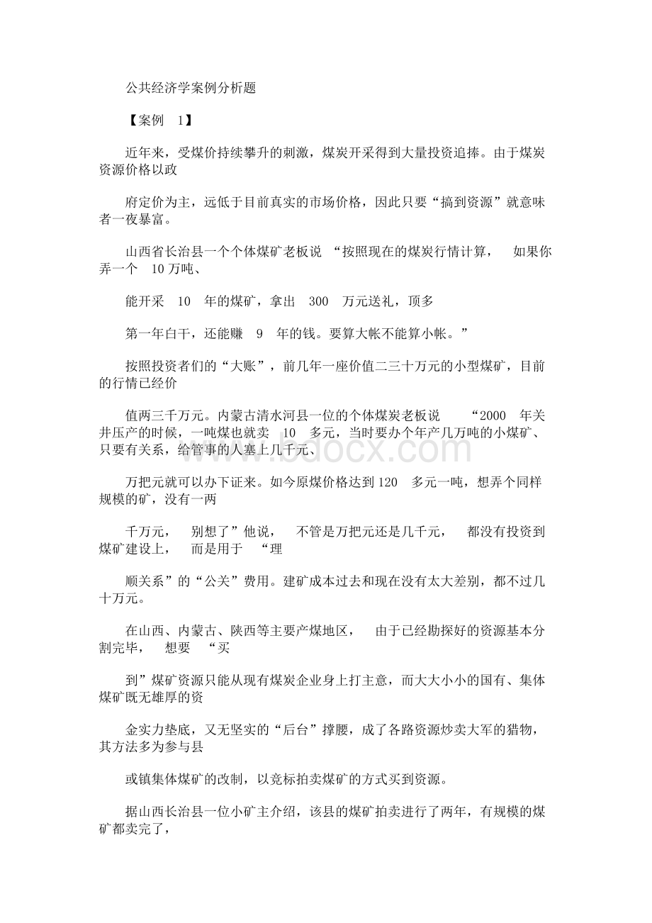 公共经济学案例分析题Word格式.docx_第1页