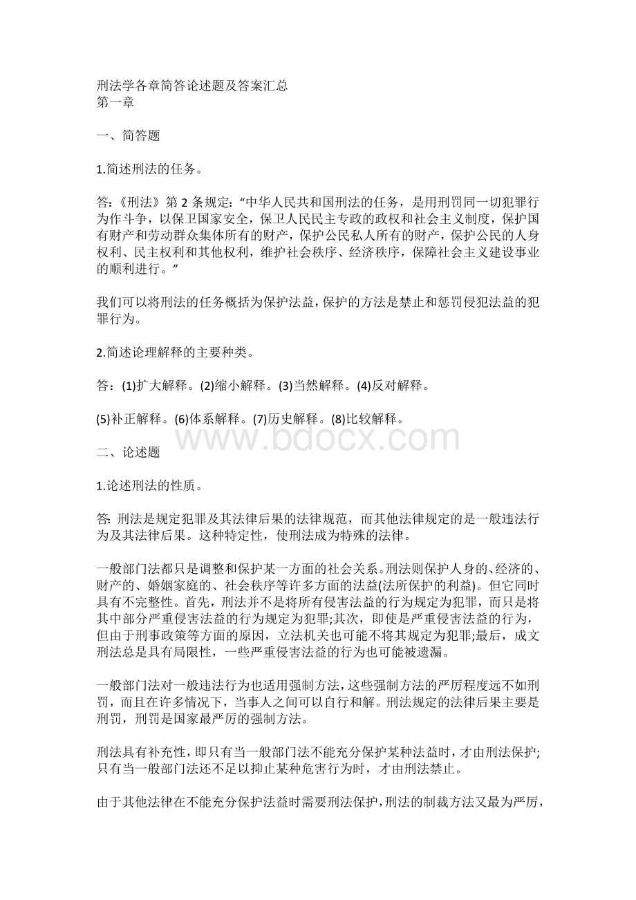 刑法学各章简答论述题及答案汇总文档格式.doc_第1页