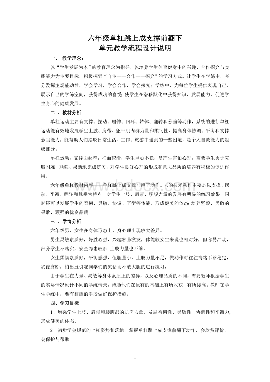 六年级单杠跳上成支撑前翻下Word格式.doc_第1页