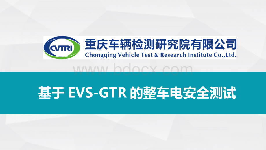 基于全球安全技术技术法规EVS-GTR的整车电安全测试.ppt_第1页