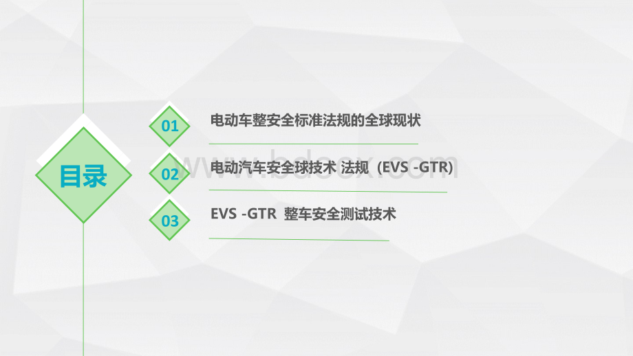 基于全球安全技术技术法规EVS-GTR的整车电安全测试.ppt_第2页