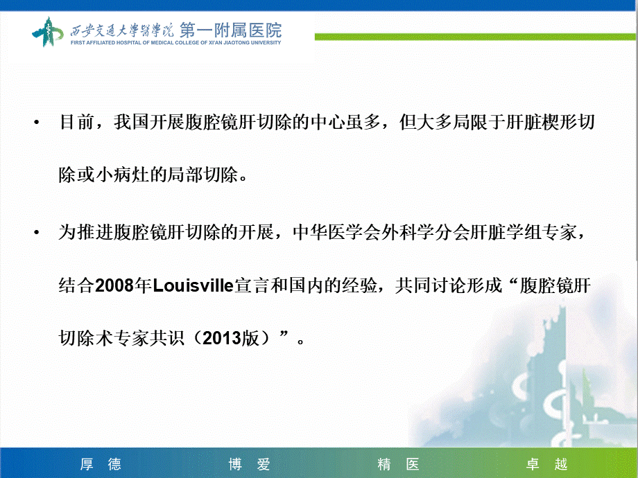 腹腔镜肝脏切除术ppt课件PPT文档格式.ppt_第3页