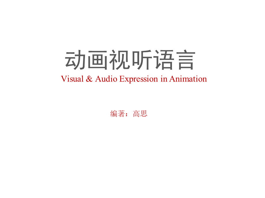 动画视听语言 教学课件 ppt 作者 高思第3章 场面调度优质PPT.pptx优质PPT.pptx