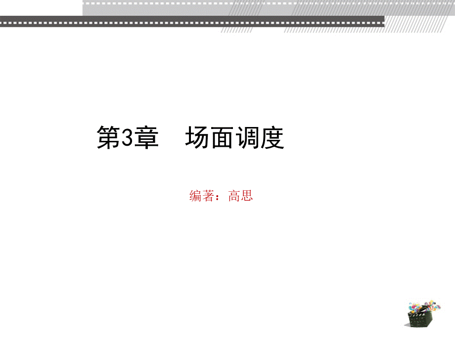 动画视听语言 教学课件 ppt 作者 高思第3章 场面调度优质PPT.pptx优质PPT.pptx_第2页