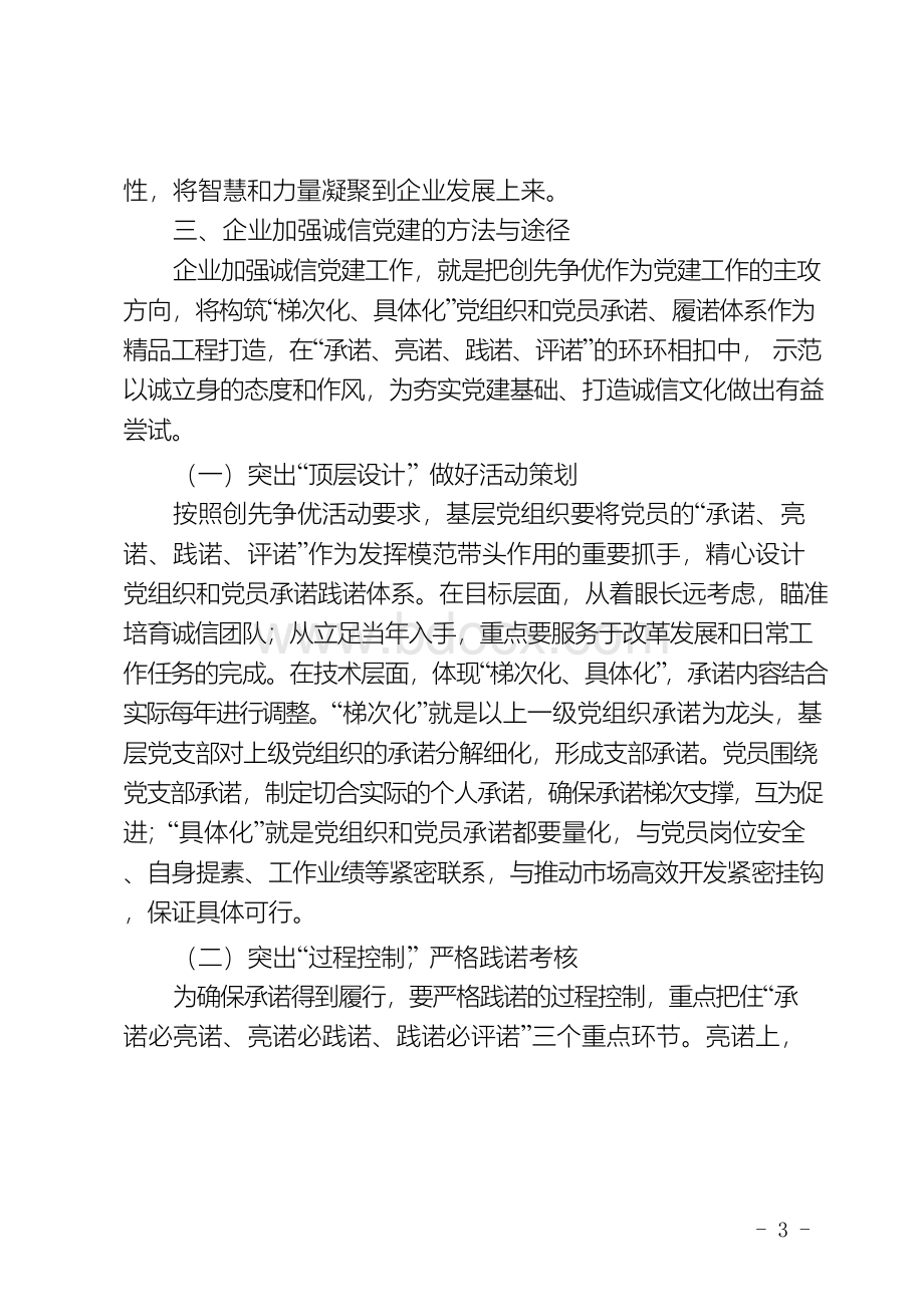 企业加强诚信党建工作初探.docx_第3页