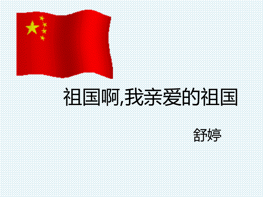 1.3祖国啊-我亲爱的祖国课件人教版九年级下册(1)优质PPT.ppt_第1页