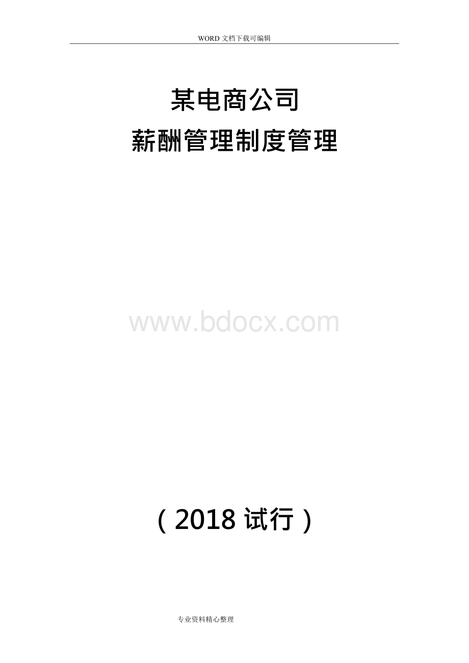 某电子商务公司薪酬管理制度汇编管理.docx