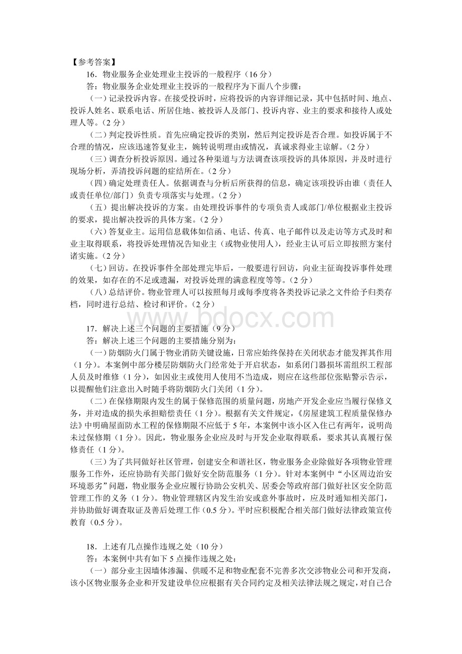 物业管理实务案例分析题及参考答案文档格式.doc_第3页