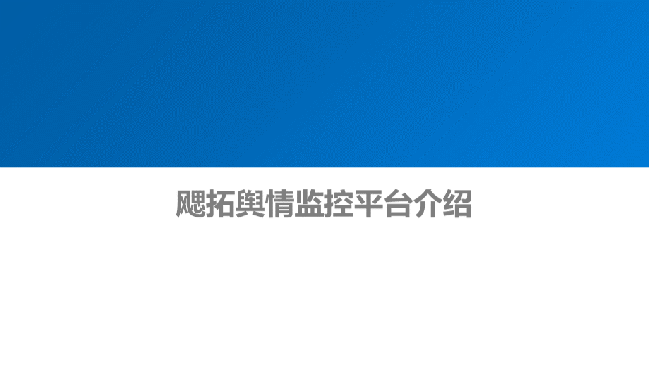 基于大数据的舆情分析解决方案.pptx_第1页