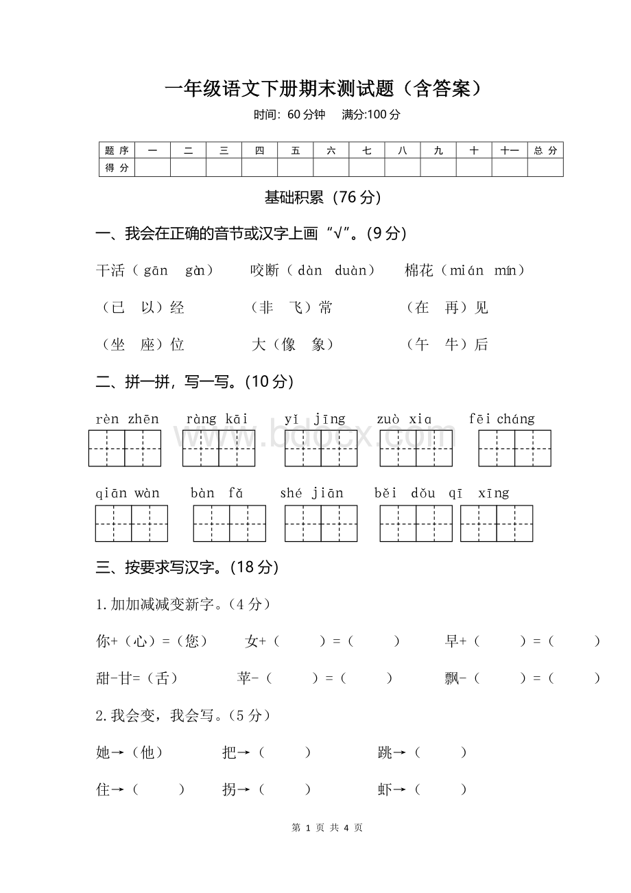 一年级语文下册期末试卷(含答案)Word文档格式.doc