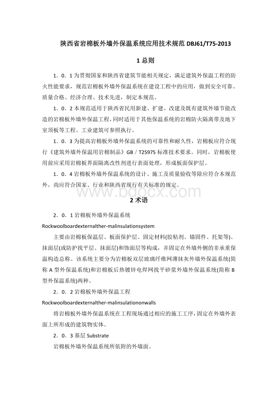 陕西省岩棉保温施工技术规程文档格式.doc_第1页