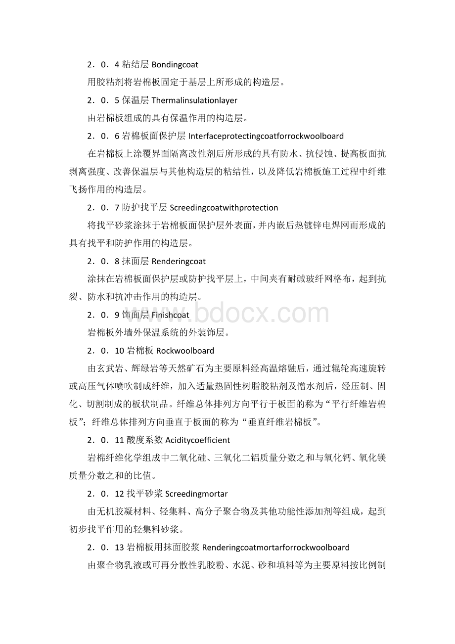 陕西省岩棉保温施工技术规程文档格式.doc_第2页