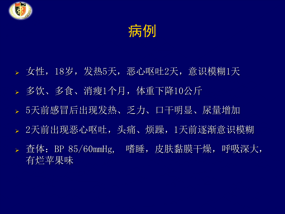 糖尿病酮症酸中毒.ppt_第2页