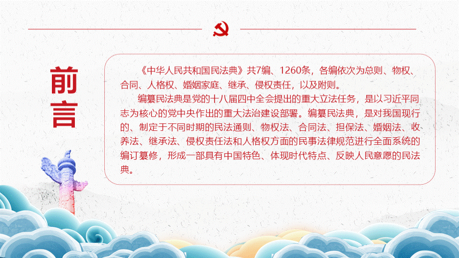 民法典学习解读pptPPT资料.pptx_第2页