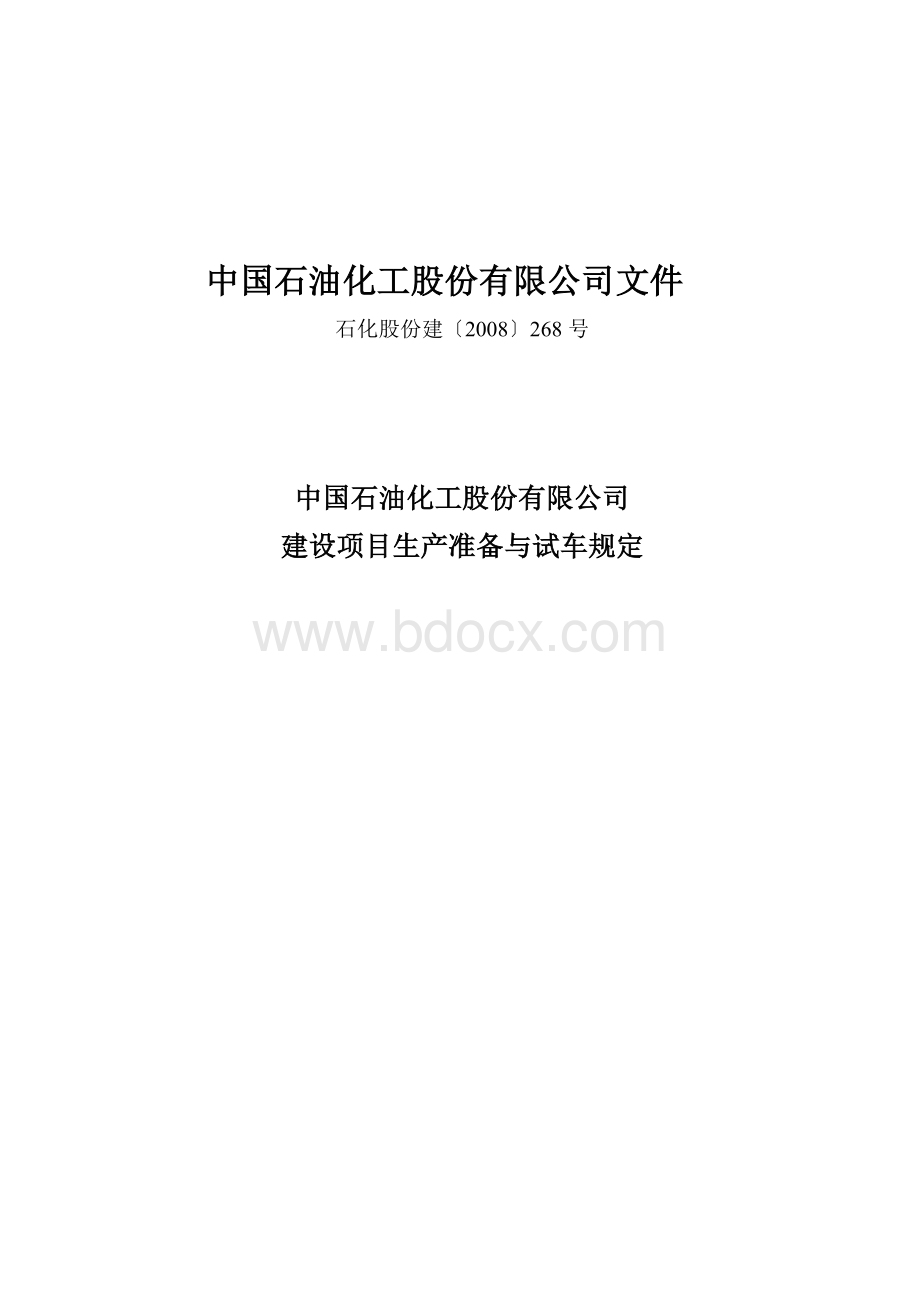 大型石油化工行业试车规定.doc