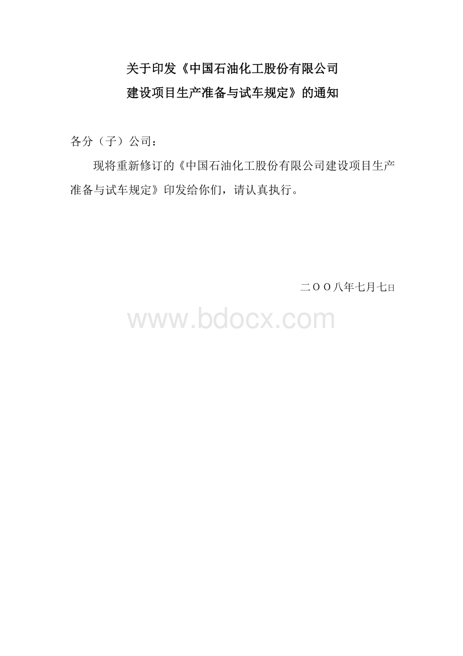 大型石油化工行业试车规定Word文档格式.doc_第2页