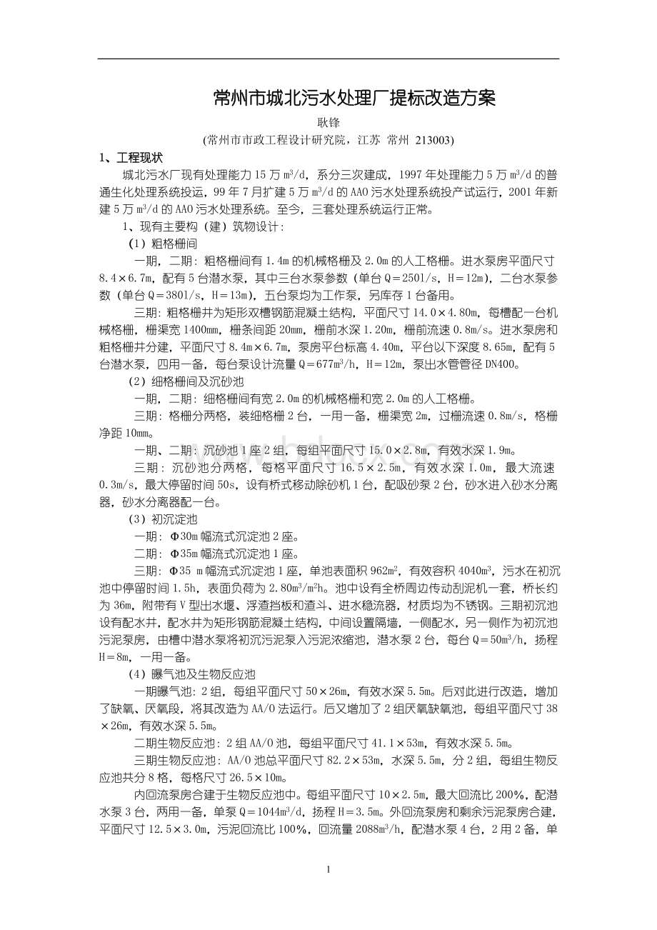 常州市城北污水处理厂提标改造方案.doc