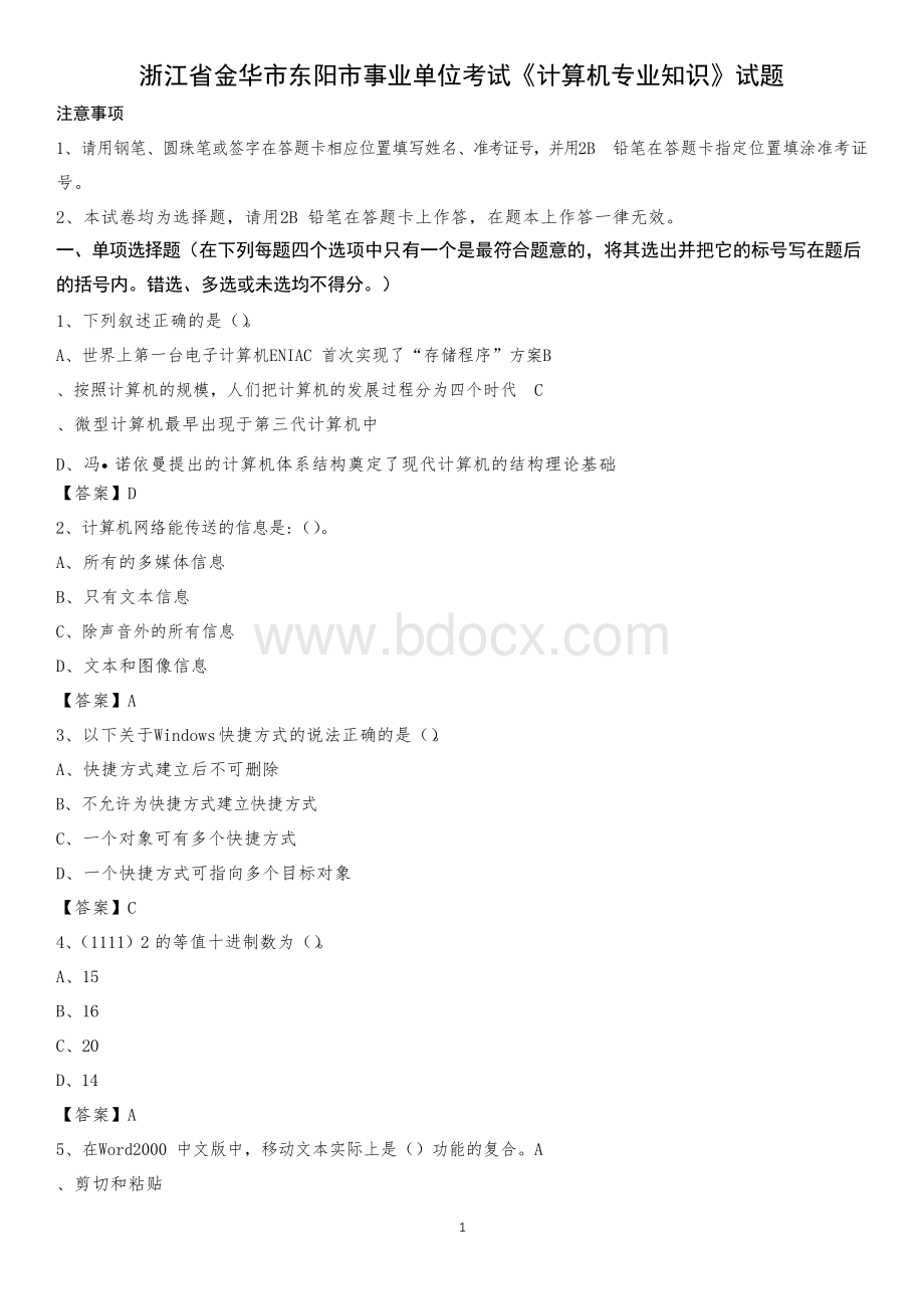 浙江省金华市东阳市事业单位考试《计算机专业知识》试题Word文档格式.docx_第1页