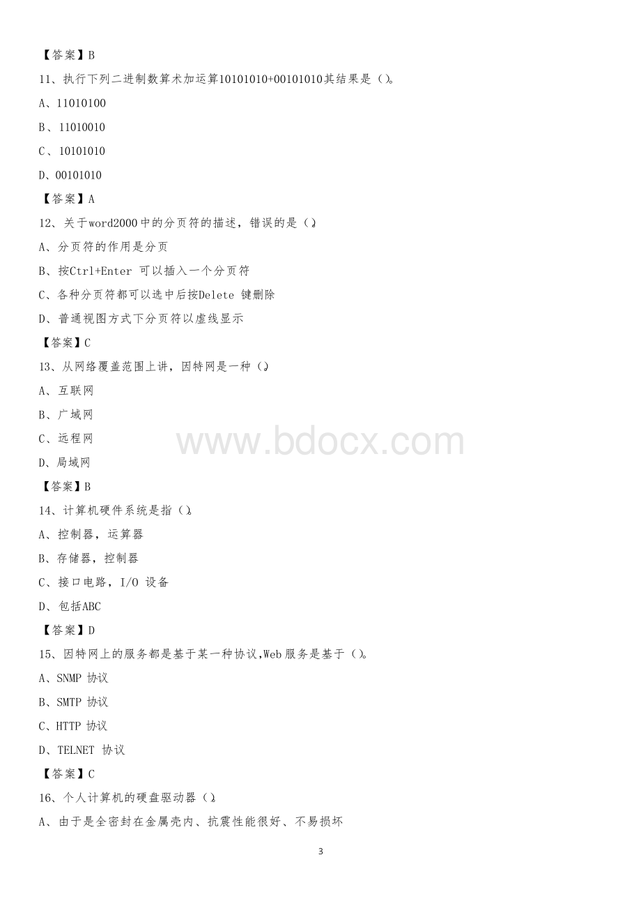 浙江省金华市东阳市事业单位考试《计算机专业知识》试题Word文档格式.docx_第3页